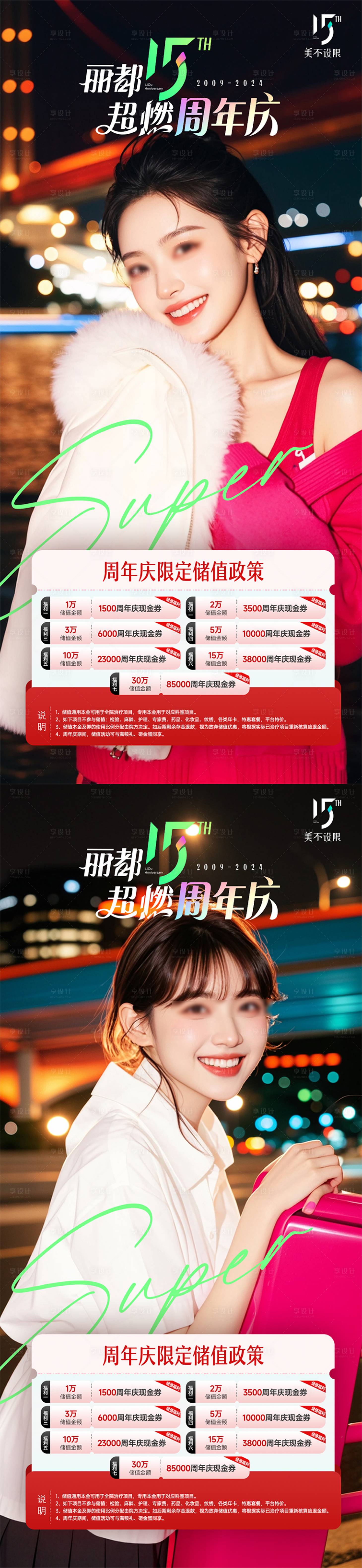 源文件下載【享設計】搜索編號：92500027052742446【醫美周年慶儲值活動專區】