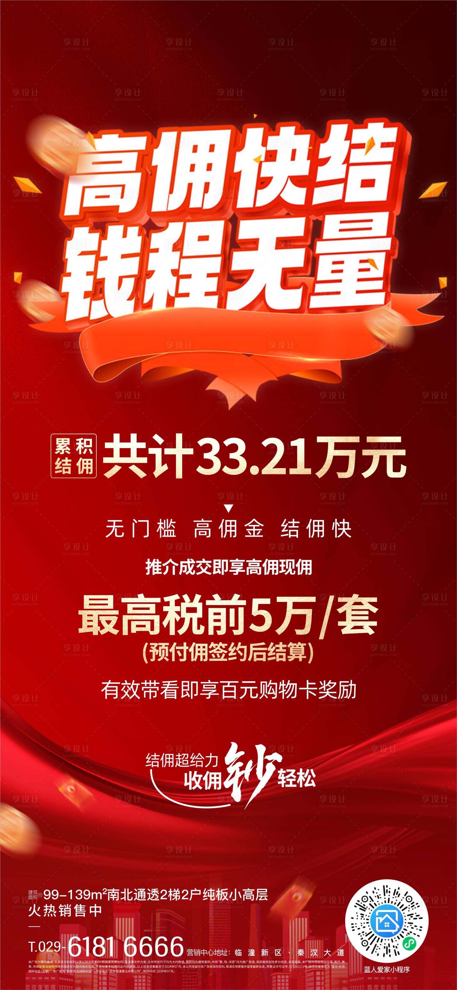 源文件下載【享設(shè)計(jì)】搜索編號(hào)：76020026922224733【中介結(jié)傭海報(bào)】