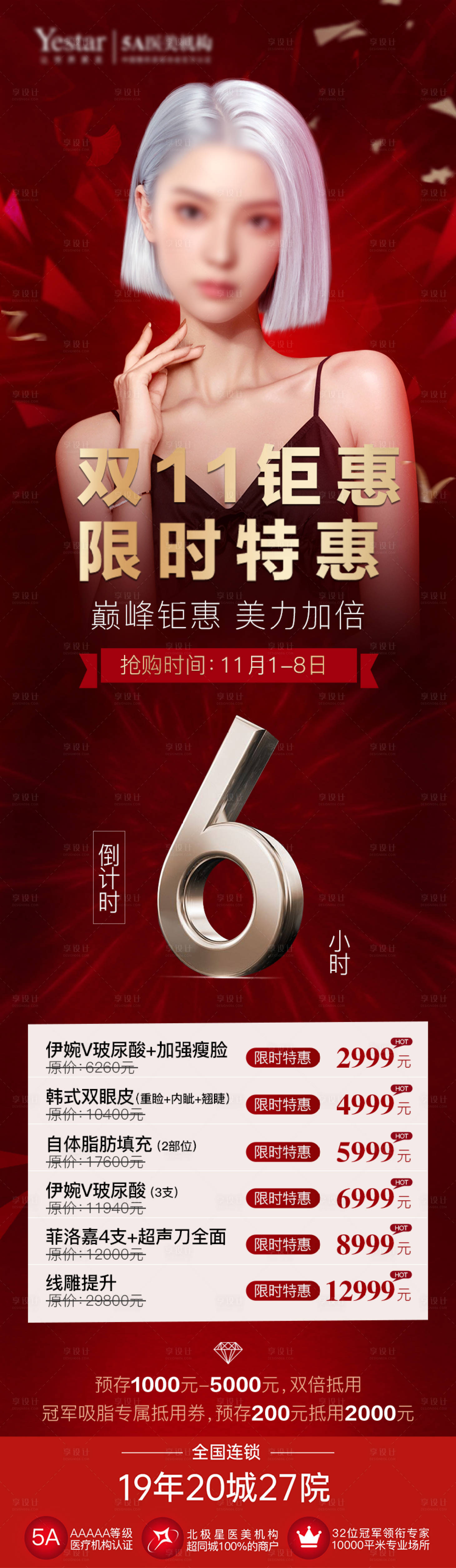 源文件下载【享设计】搜索编号：11960026636072479【医美双十一活动长图】