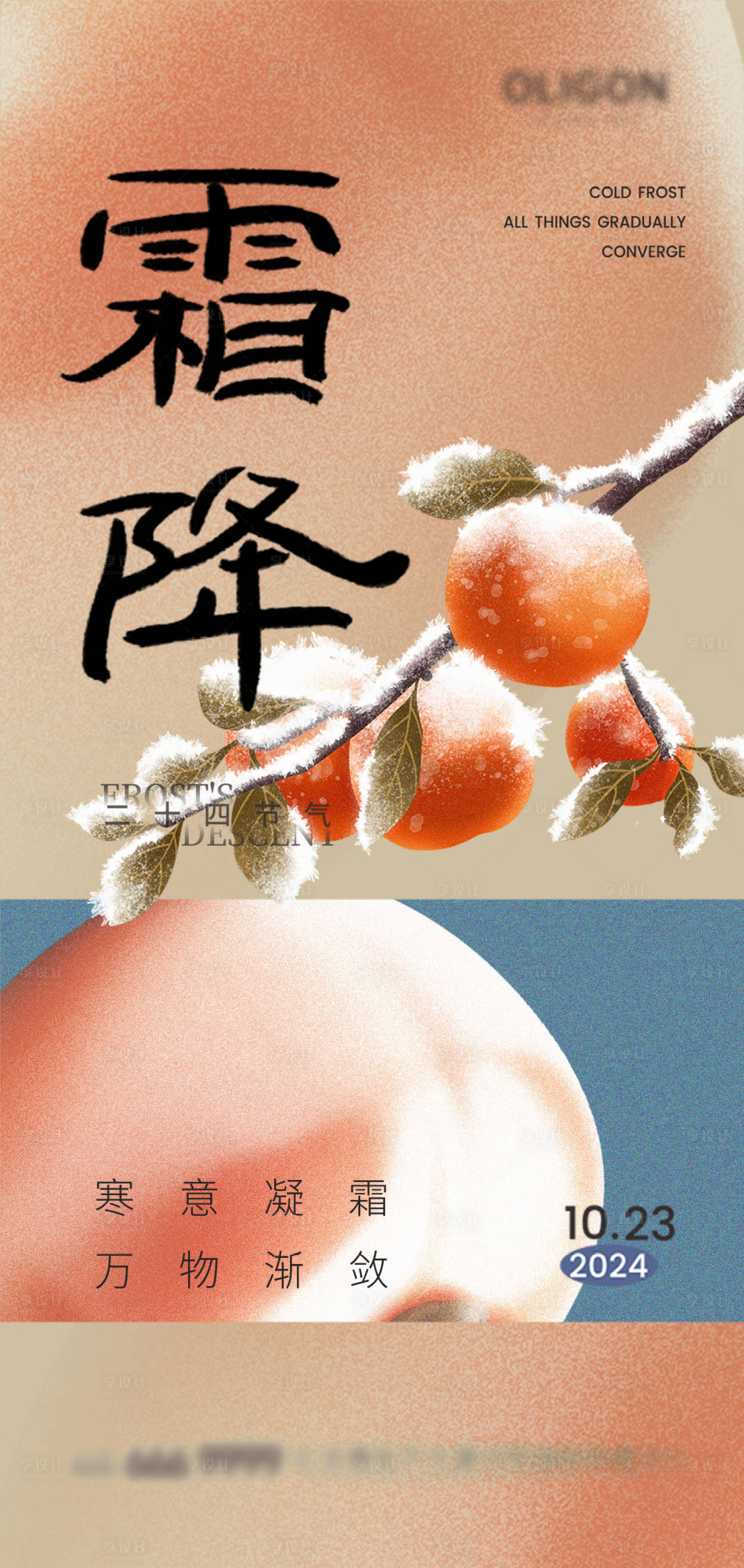 源文件下載【享設計】搜索編號：89120026695653138【霜降節氣海報】
