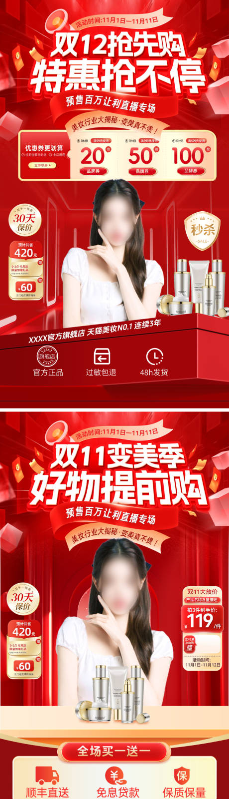 源文件下载【直播间双11双12化妆品护肤品美妆电】编号：38610026843979212