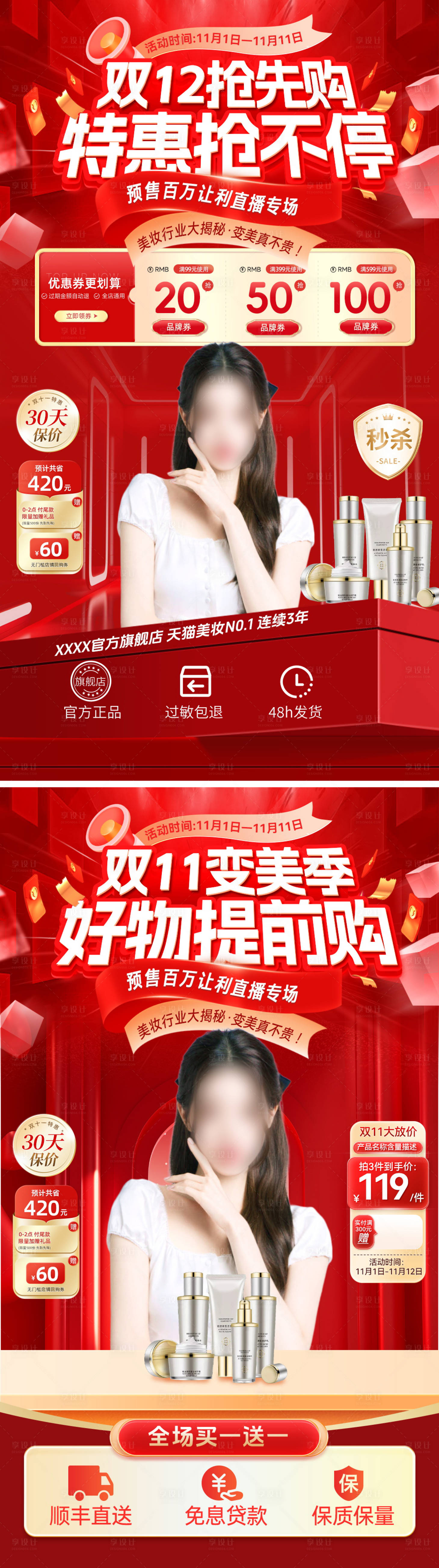 源文件下载【直播间双11双12化妆品护肤品美妆电】编号：38610026843979212
