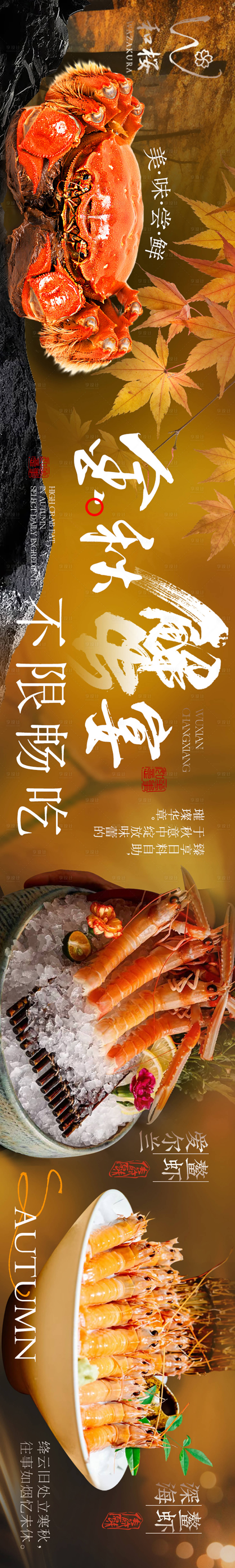 源文件下载【点评秋季日料五连图长图海报】编号：89730026622772279