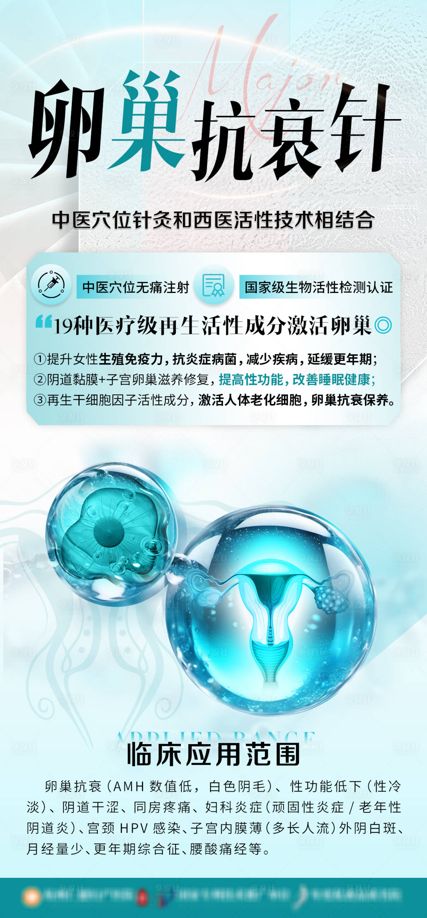源文件下载【享设计】搜索编号：61670027012461791【卵巢抗衰针】