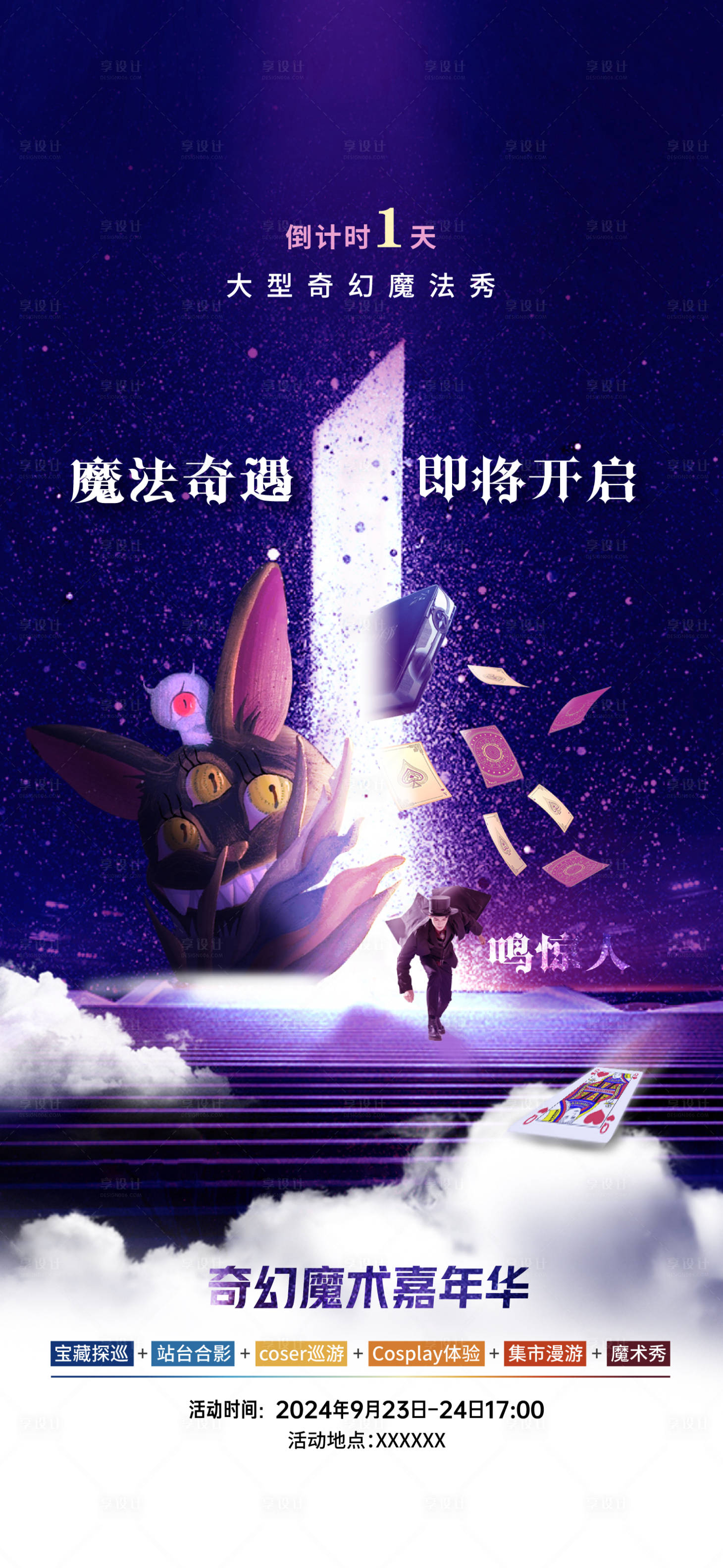 源文件下载【享设计】搜索编号：22870027032096399【魔法嘉年华倒计时活动海报】