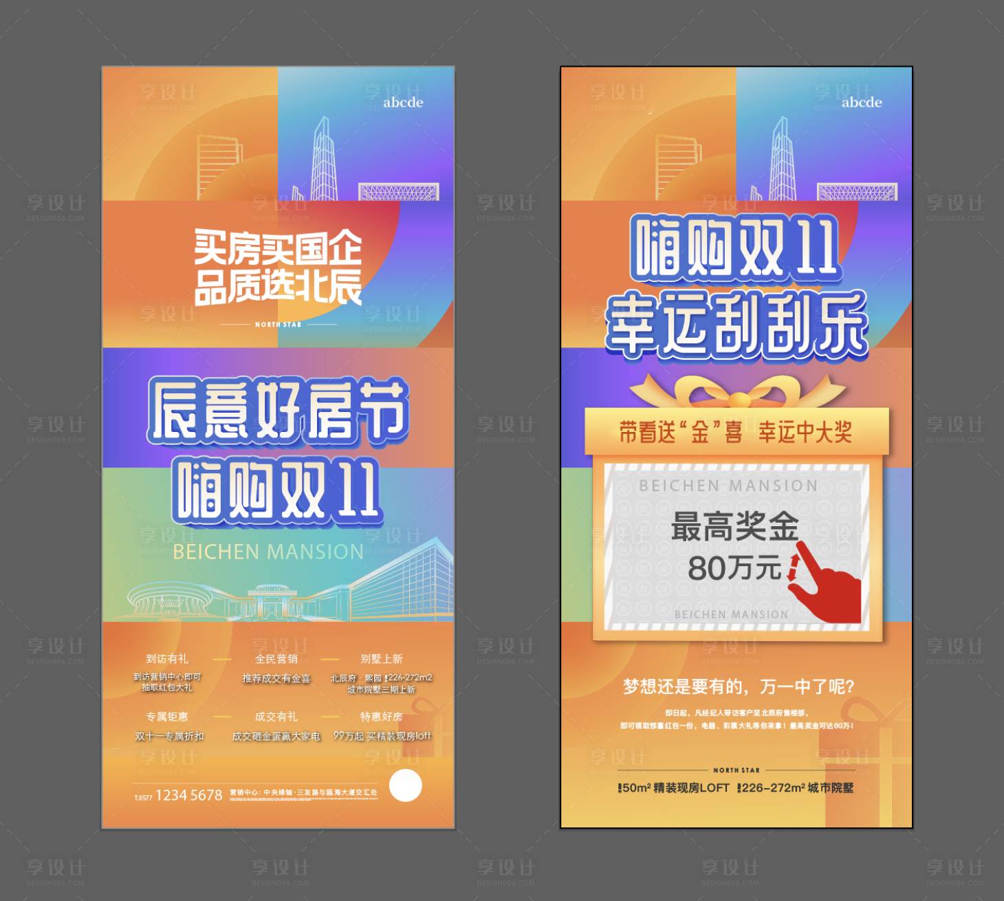 源文件下載【享設計】搜索編號：77760027005756673【雙十一刮刮樂抽獎購房節海報】