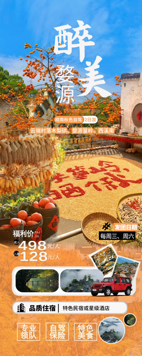 源文件下载【婺源篁岭晒秋】编号：70390026887021756