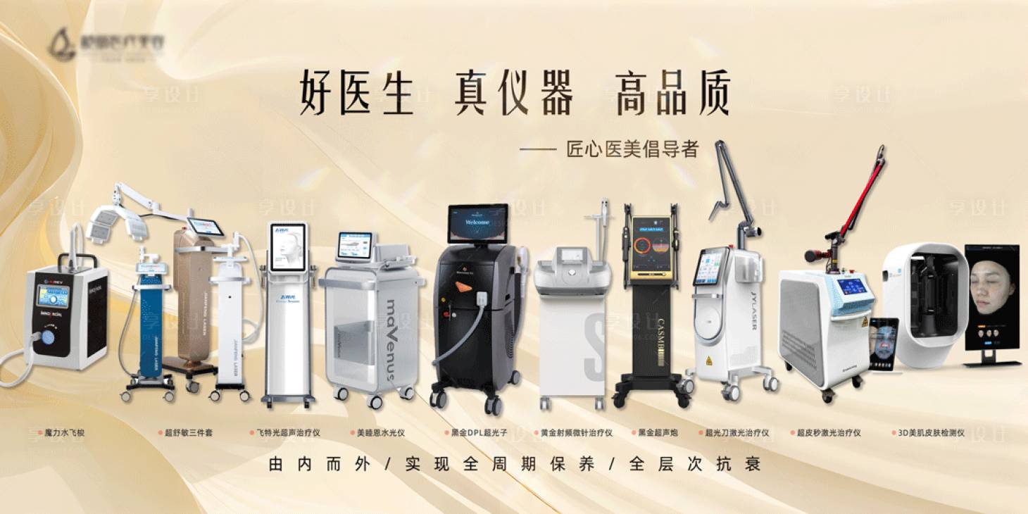 源文件下载【享设计】搜索编号：30550026948223032【医美抗衰美容仪器海报】