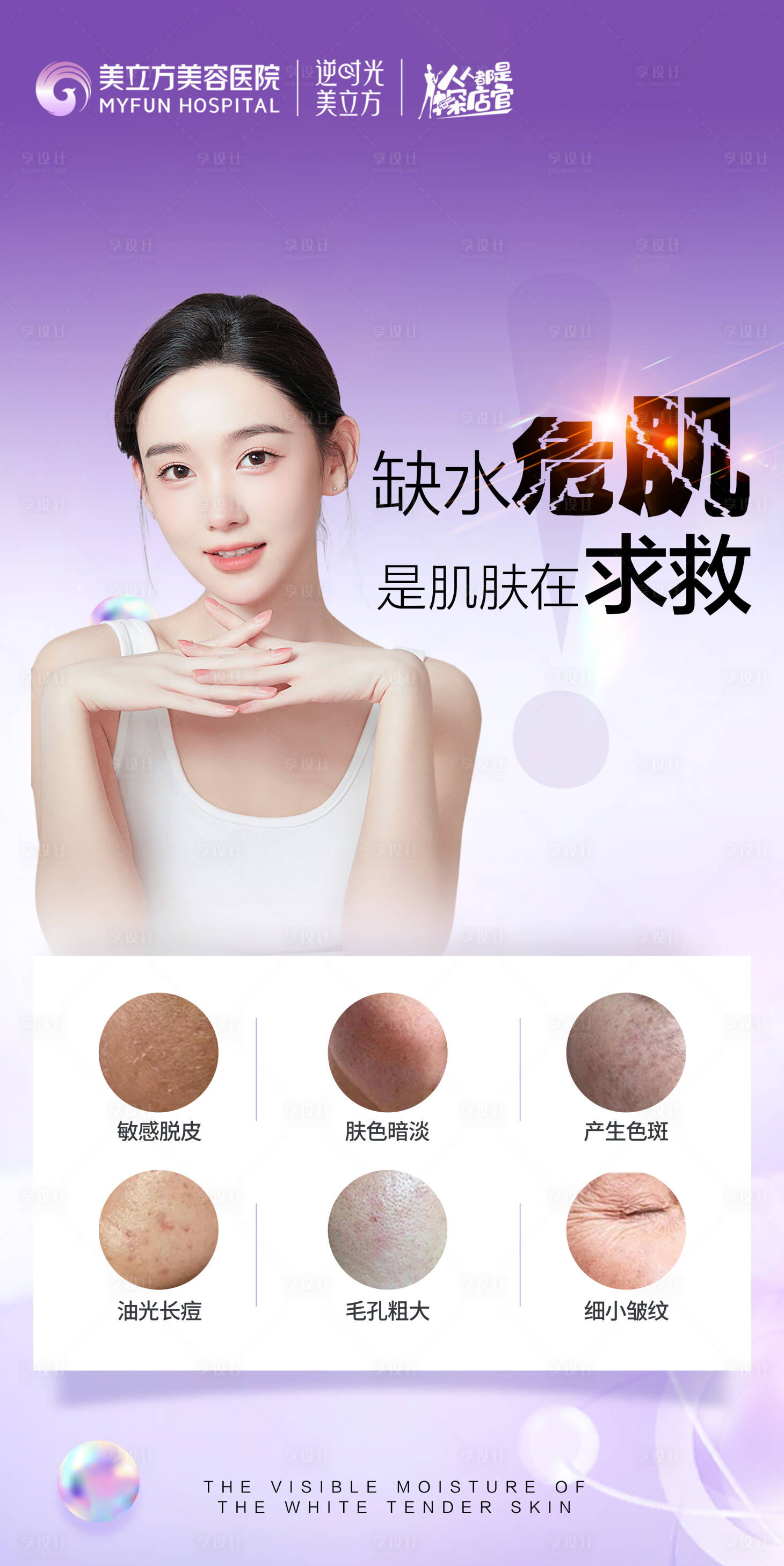 源文件下載【享設計】搜索編號：30240026839461228【醫美整形補水缺水危肌斑類型祛斑】