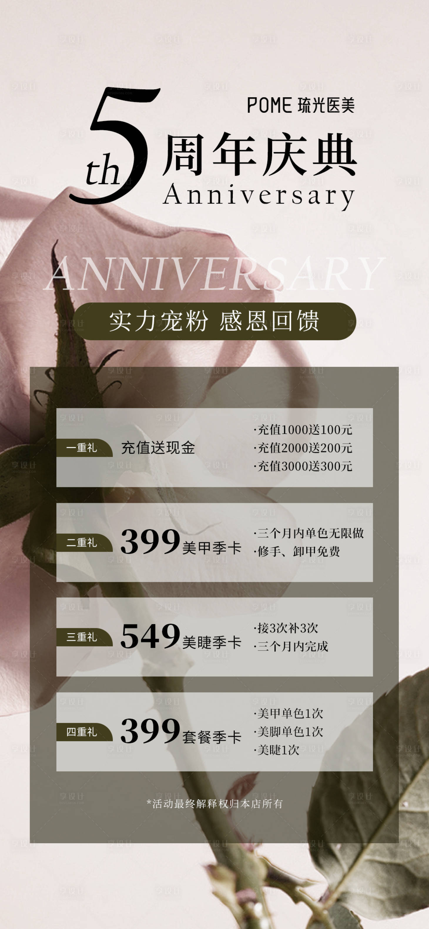 源文件下載【享設計】搜索編號：69000026683261085【美業周年慶卡項套餐海報】