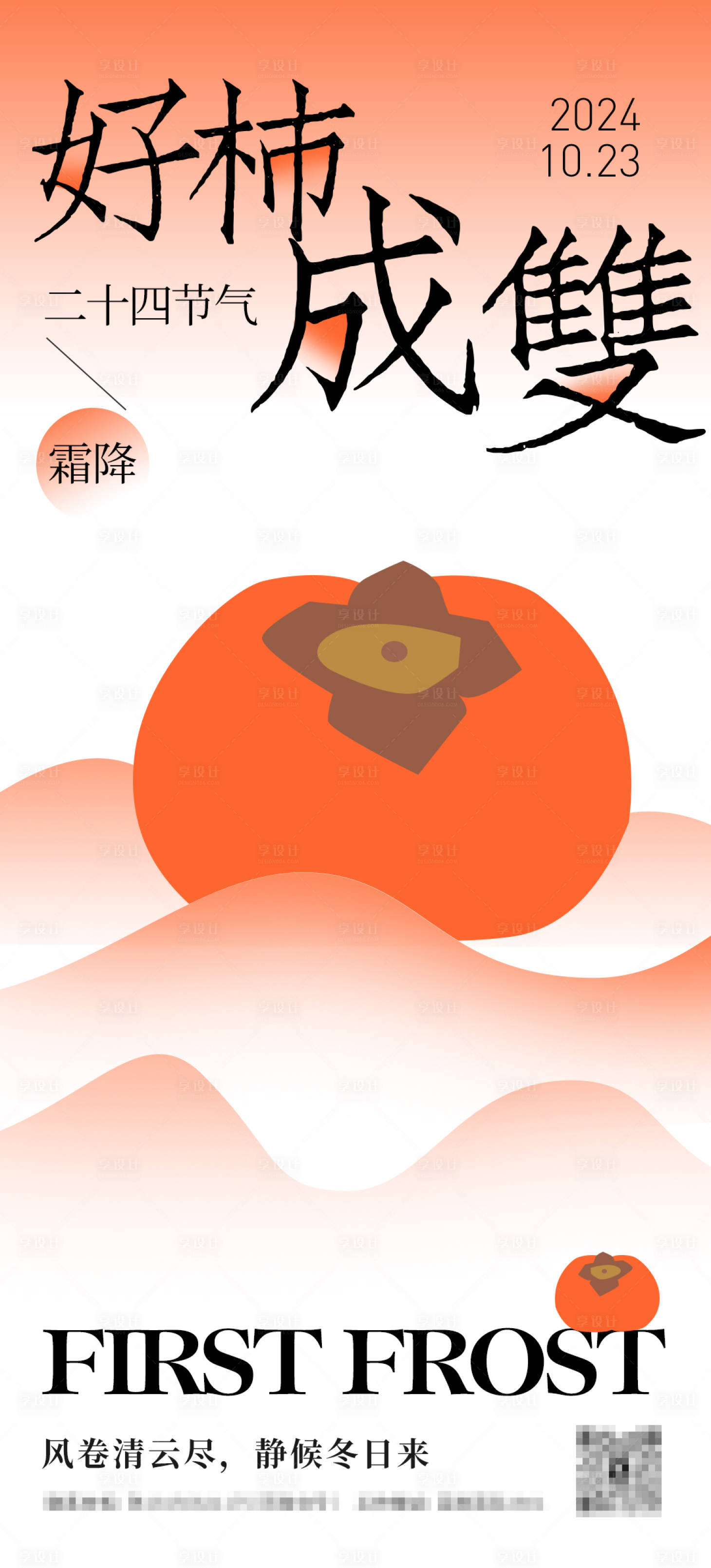 源文件下載【享設計】搜索編號：62480026797495822【二十四節氣霜降海報】