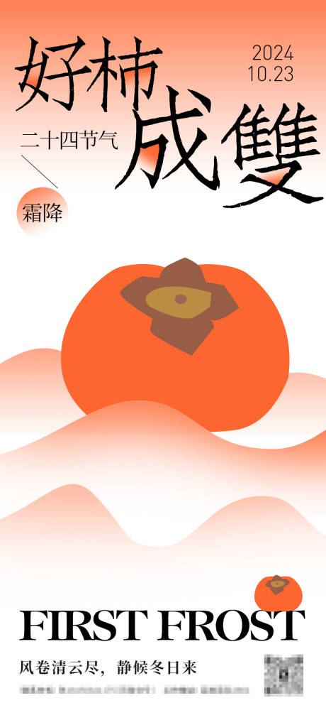 二十四节气霜降海报