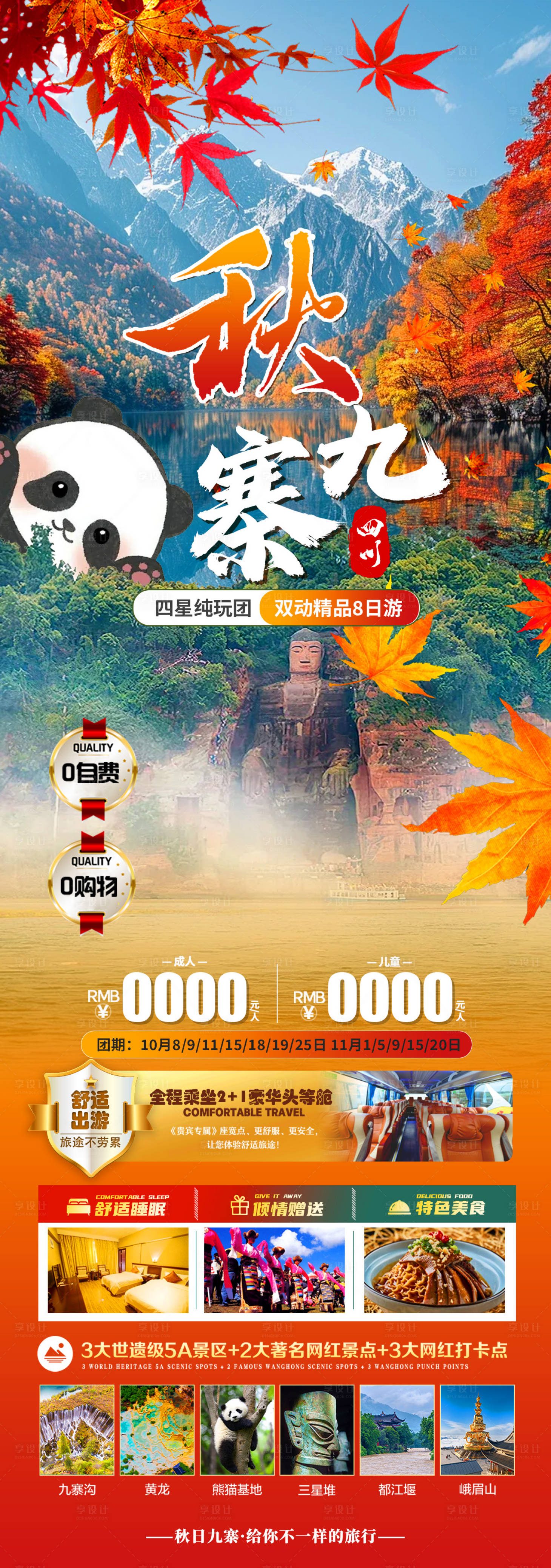 源文件下載【享設計】搜索編號：95370026751318422【秋九寨】