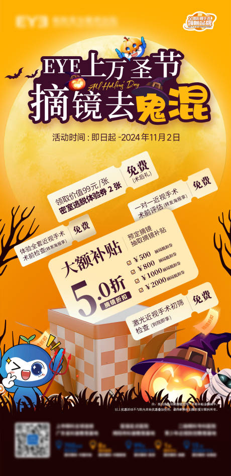 源文件下载【享设计】搜索编号：16020026913331309【眼镜店眼科医院万圣节活动宣传海报】