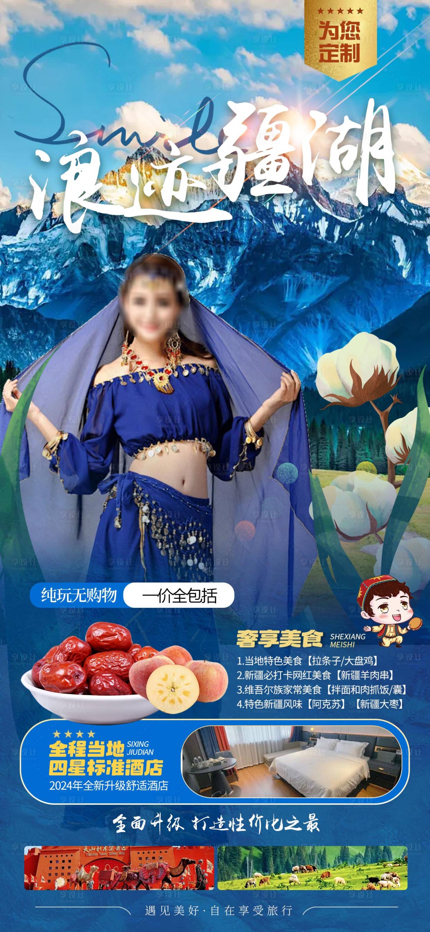 源文件下载【享设计】搜索编号：42210026749522746【新疆旅游海报】