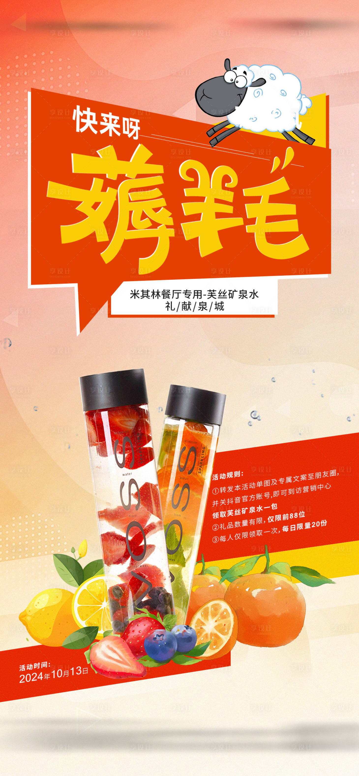 源文件下载【享设计】搜索编号：25560026923909345【地产薅羊毛送水活动海报】