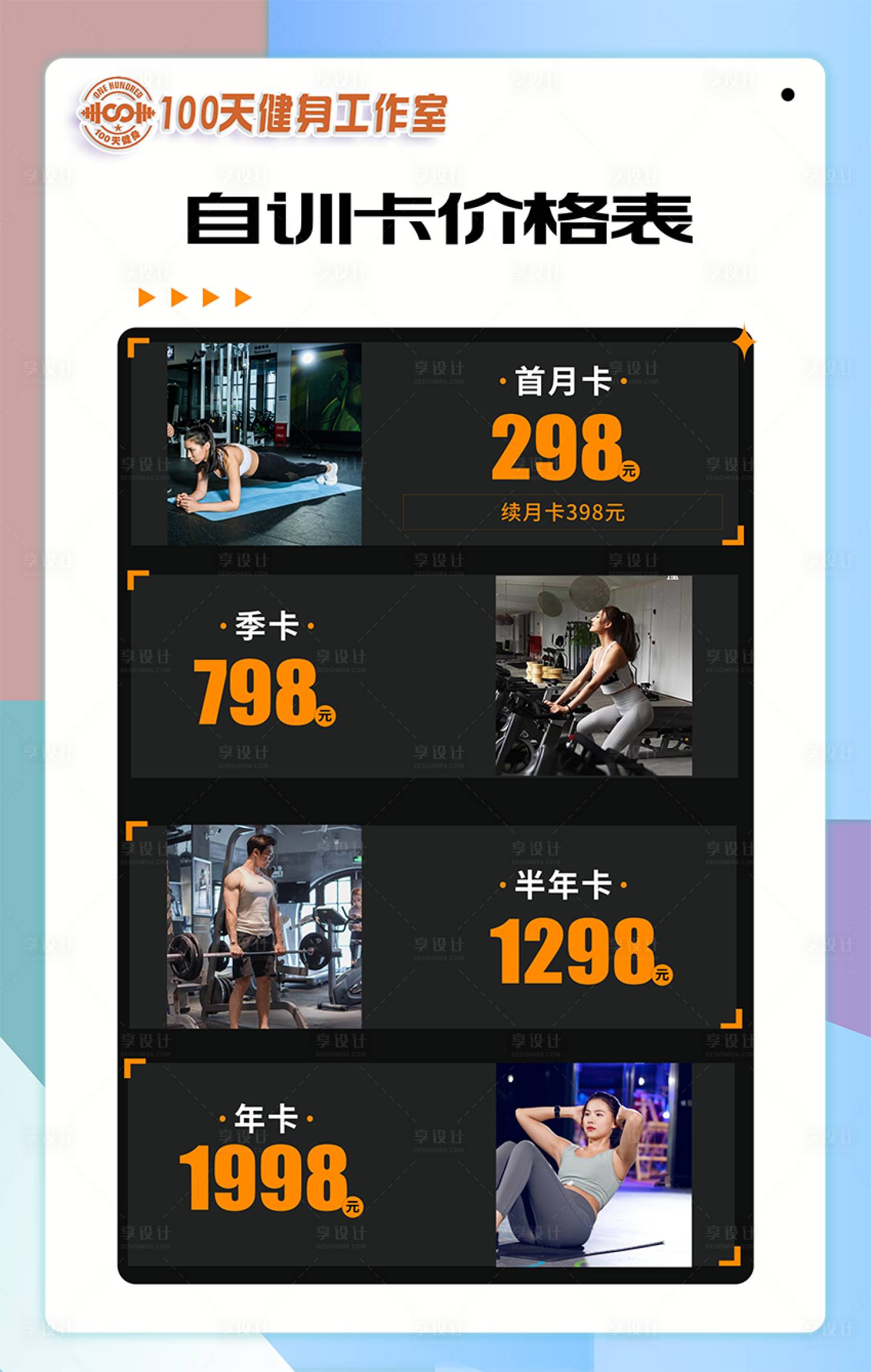 源文件下載【享設計】搜索編號：50180026680437619【健身價目表】