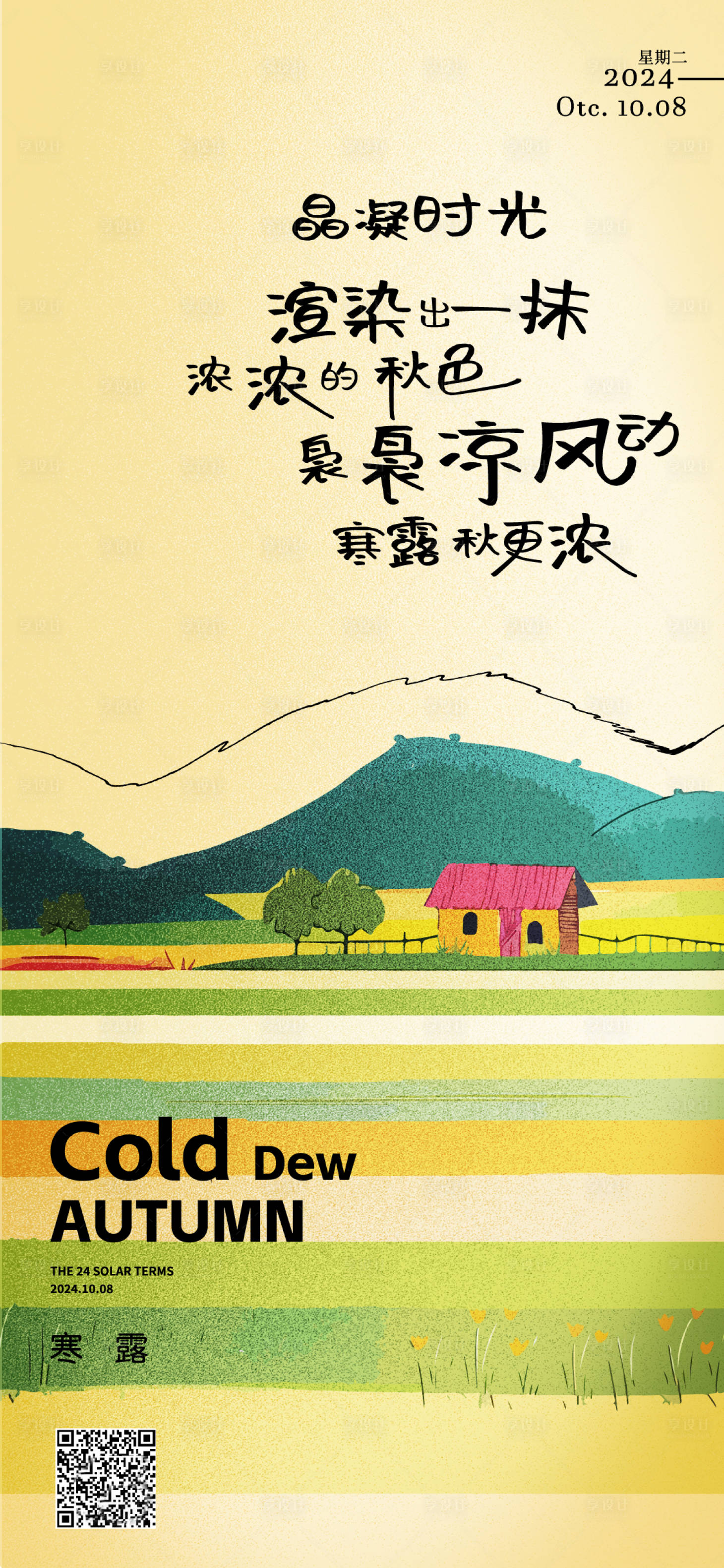 源文件下載【寒露節氣海報】編號：52130026554774089
