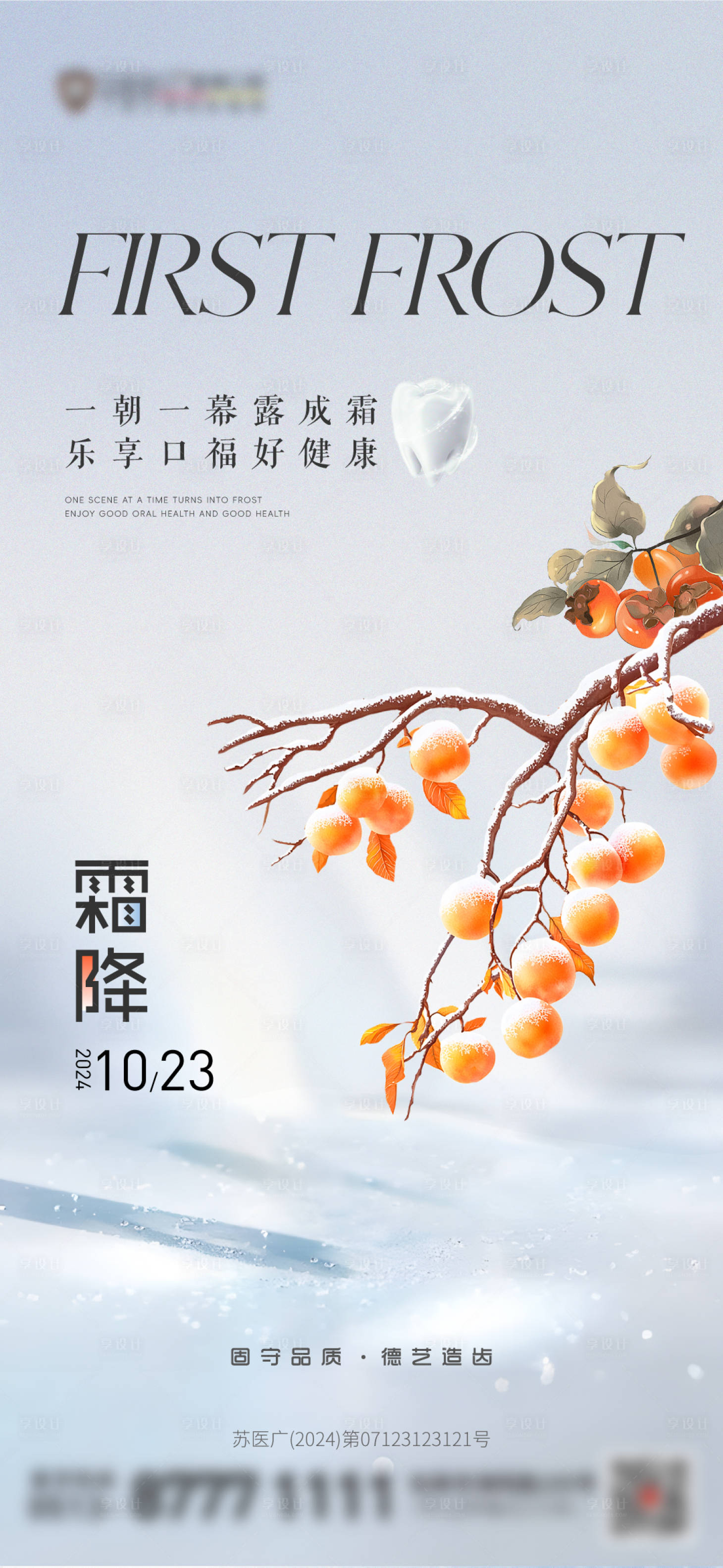 源文件下載【享設計】搜索編號：60030026870535651【口腔醫院霜降節氣海報】