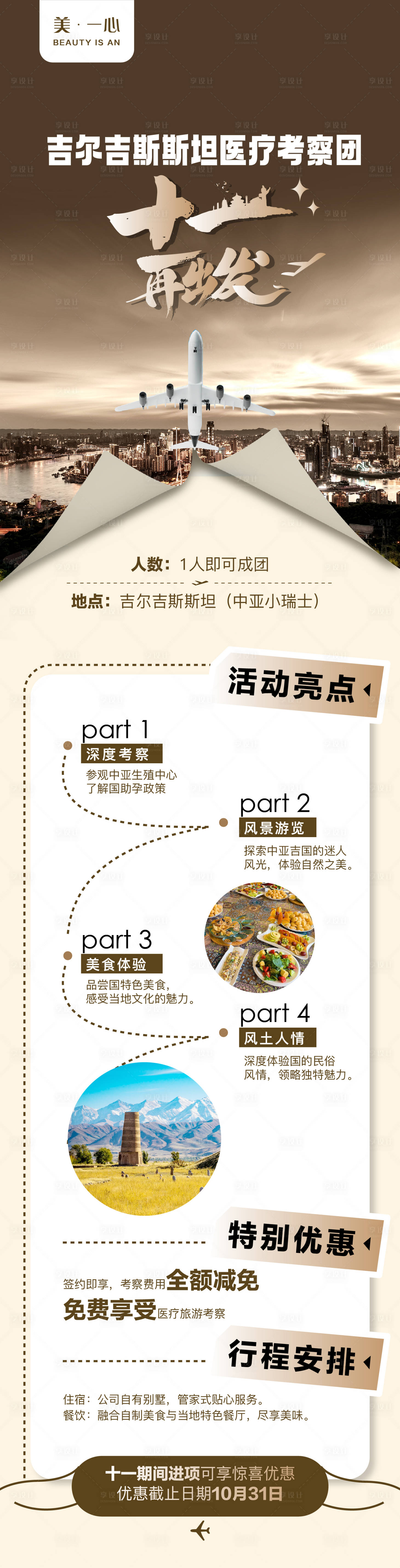 源文件下载【享设计】搜索编号：42890026879059083【十一考察团旅行长图海报】