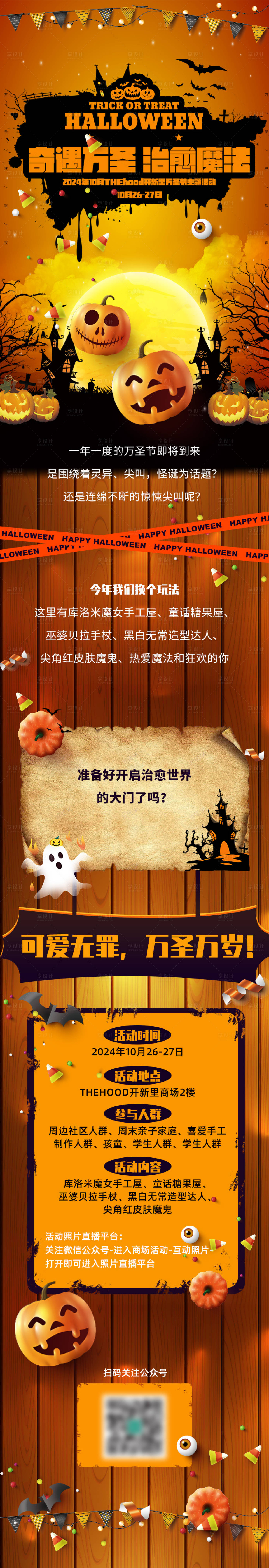 源文件下載【享設(shè)計(jì)】搜索編號(hào)：13790026949928542【奇遇萬圣長(zhǎng)圖文海報(bào)設(shè)計(jì)】