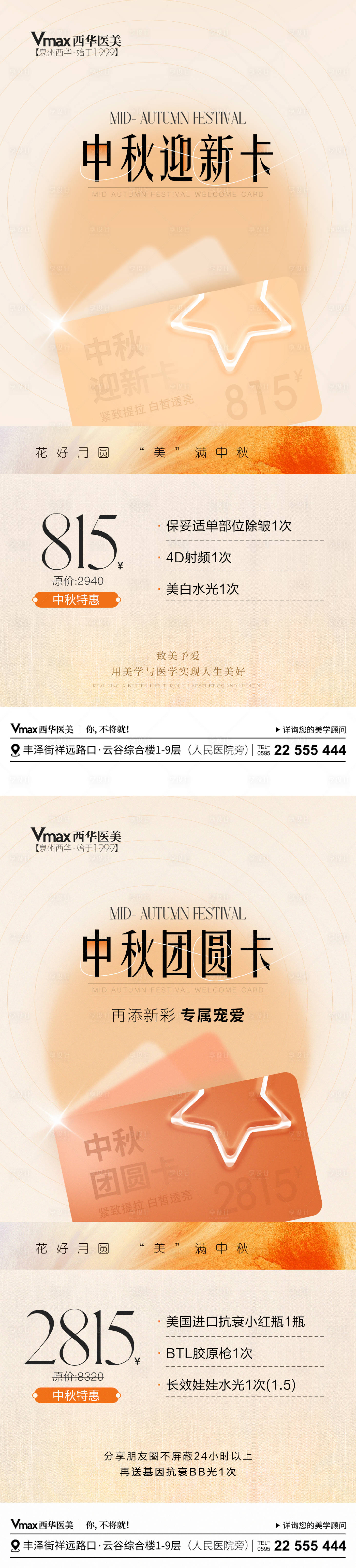 源文件下载【享设计】搜索编号：56460026587608793【医美中秋抗衰海报】