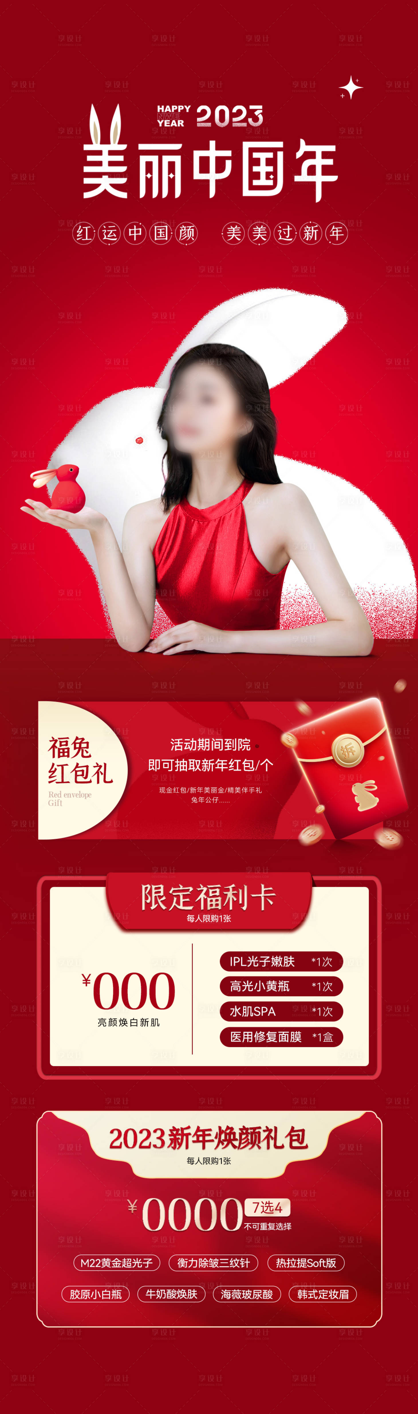 源文件下載【享設計】搜索編號：22970026656113235【醫美新年專題】
