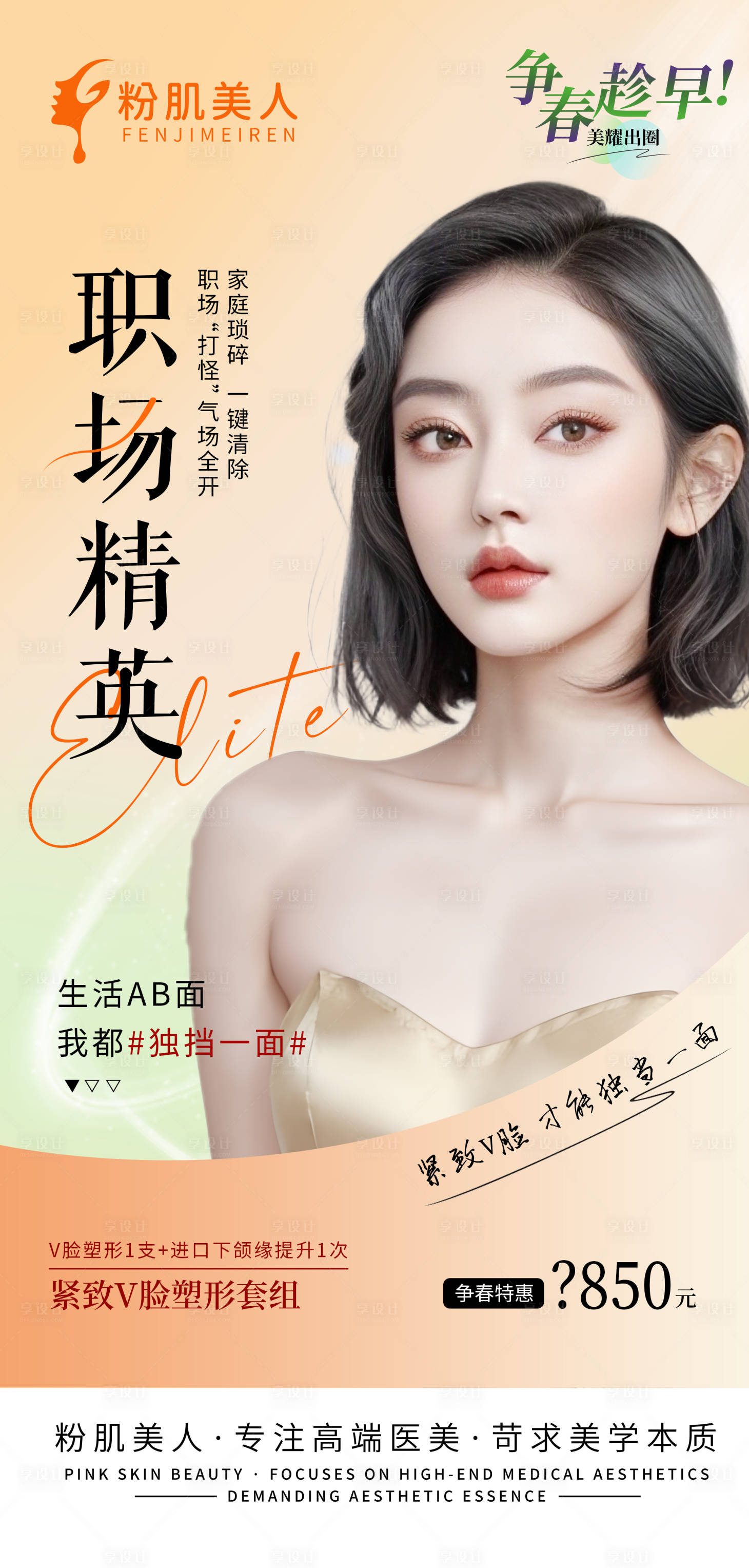 源文件下載【享設(shè)計(jì)】搜索編號(hào)：16190026801169872【醫(yī)美整形小V臉海報(bào)宣傳】