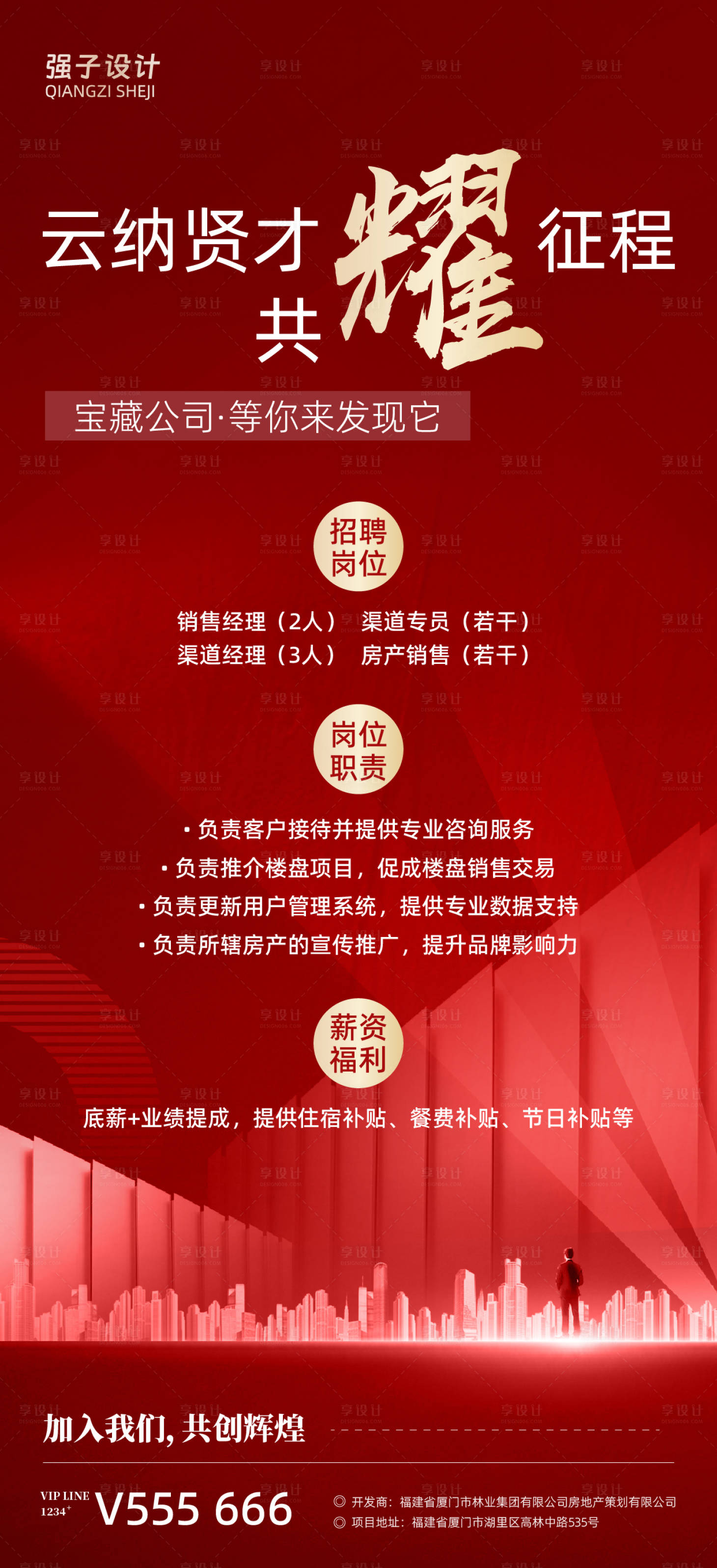 源文件下載【享設計】搜索編號：55860026994067739【房地產招聘海報】