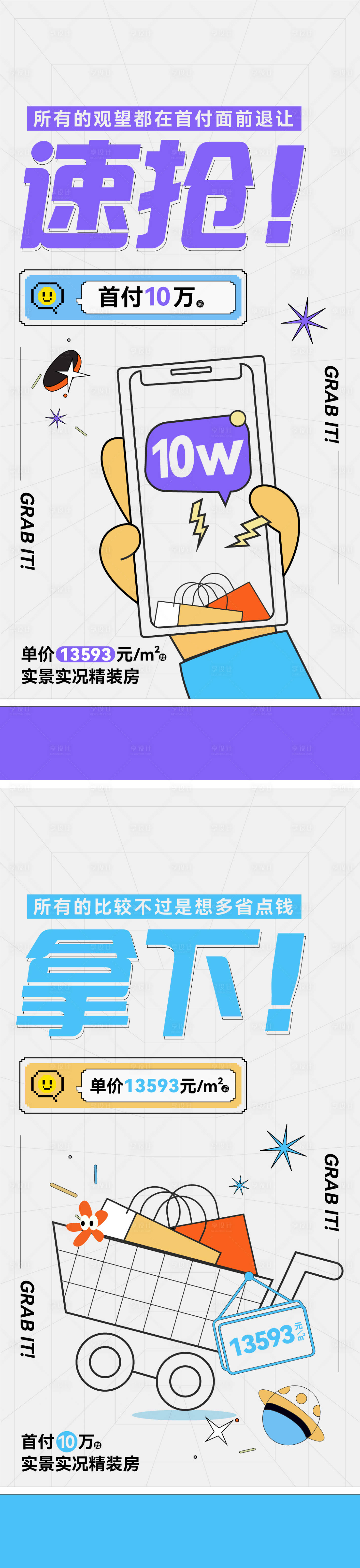 源文件下载【地产热销中介卡通趣味大字报海报】编号：41990026606662997