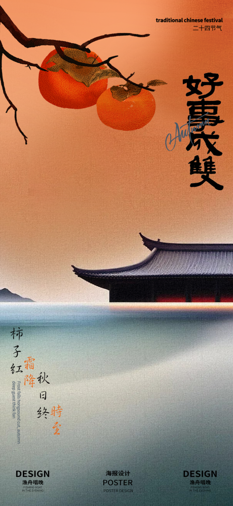 源文件下载【好事成双霜降海报】编号：42190026641011549