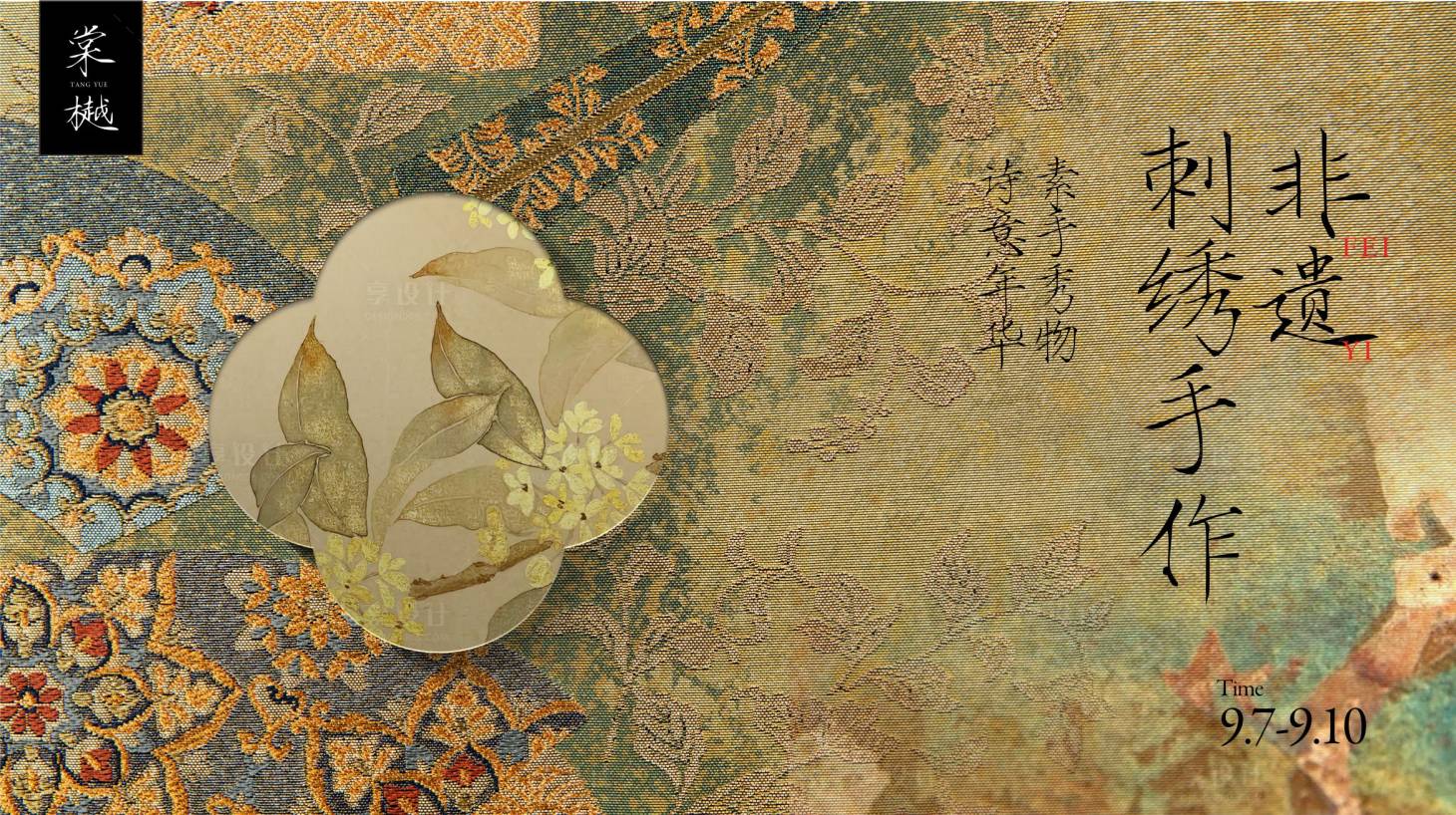 源文件下载【享设计】搜索编号：96180026969769387【中式豪宅刺绣手作活动主画面】