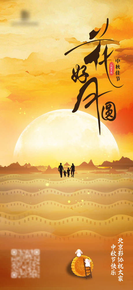 源文件下载【享设计】搜索编号：66920027032423260【花好月圆中秋影协海报】