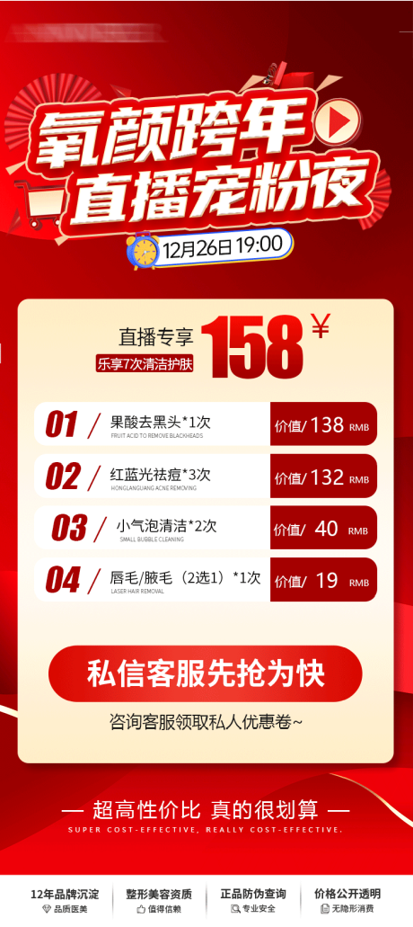 源文件下载【医美跨年直播新年卡项活动优惠】编号：23810026685379999