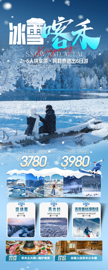 源文件下载【冰雪喀纳斯禾木旅游海报】编号：72970026765955517