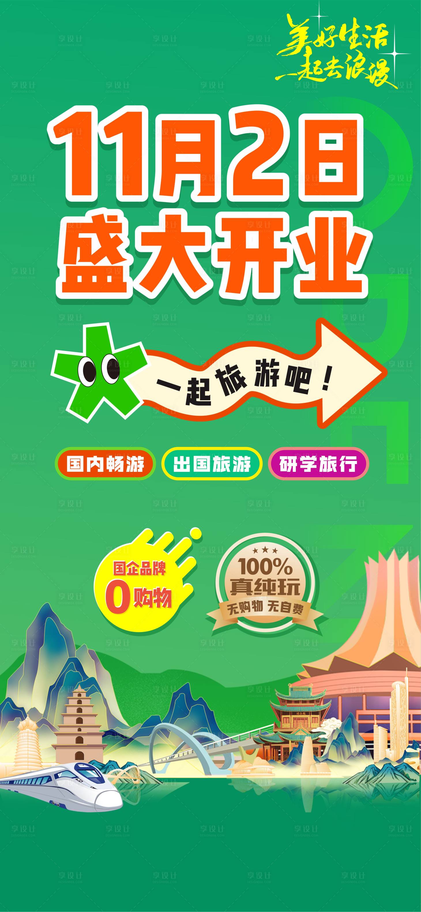源文件下載【享設(shè)計】搜索編號：49650027044447685【旅游海報】