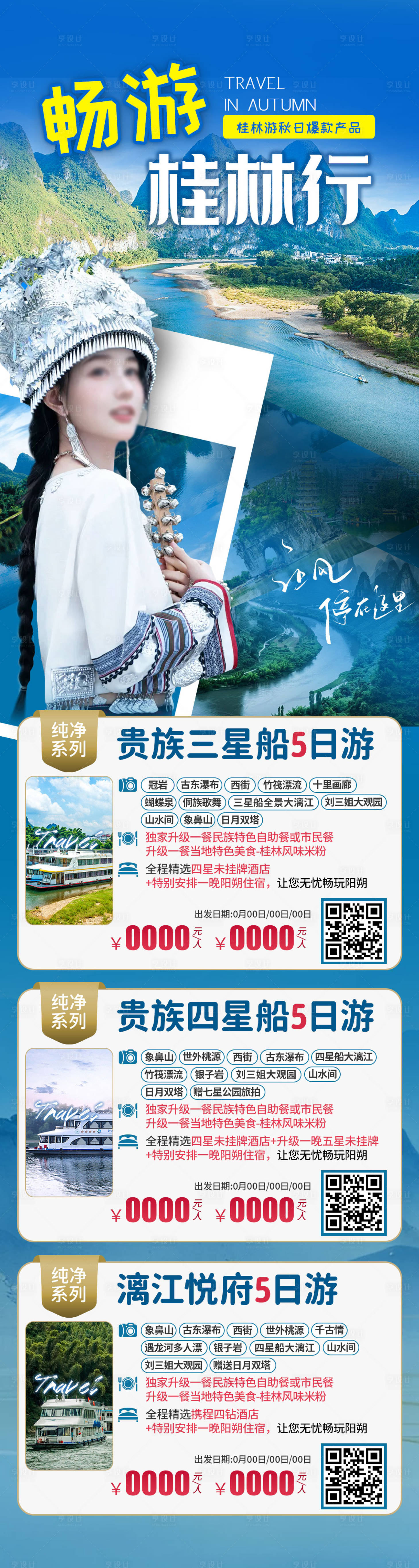 源文件下載【享設計】搜索編號：11050026945524683【桂林旅游產品合集】