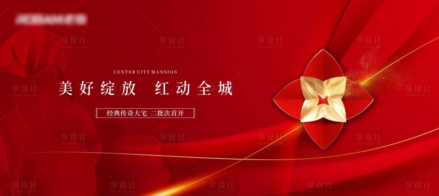 源文件下載【享設計】搜索編號：62520026873405585【地產開盤階段主畫面展板】