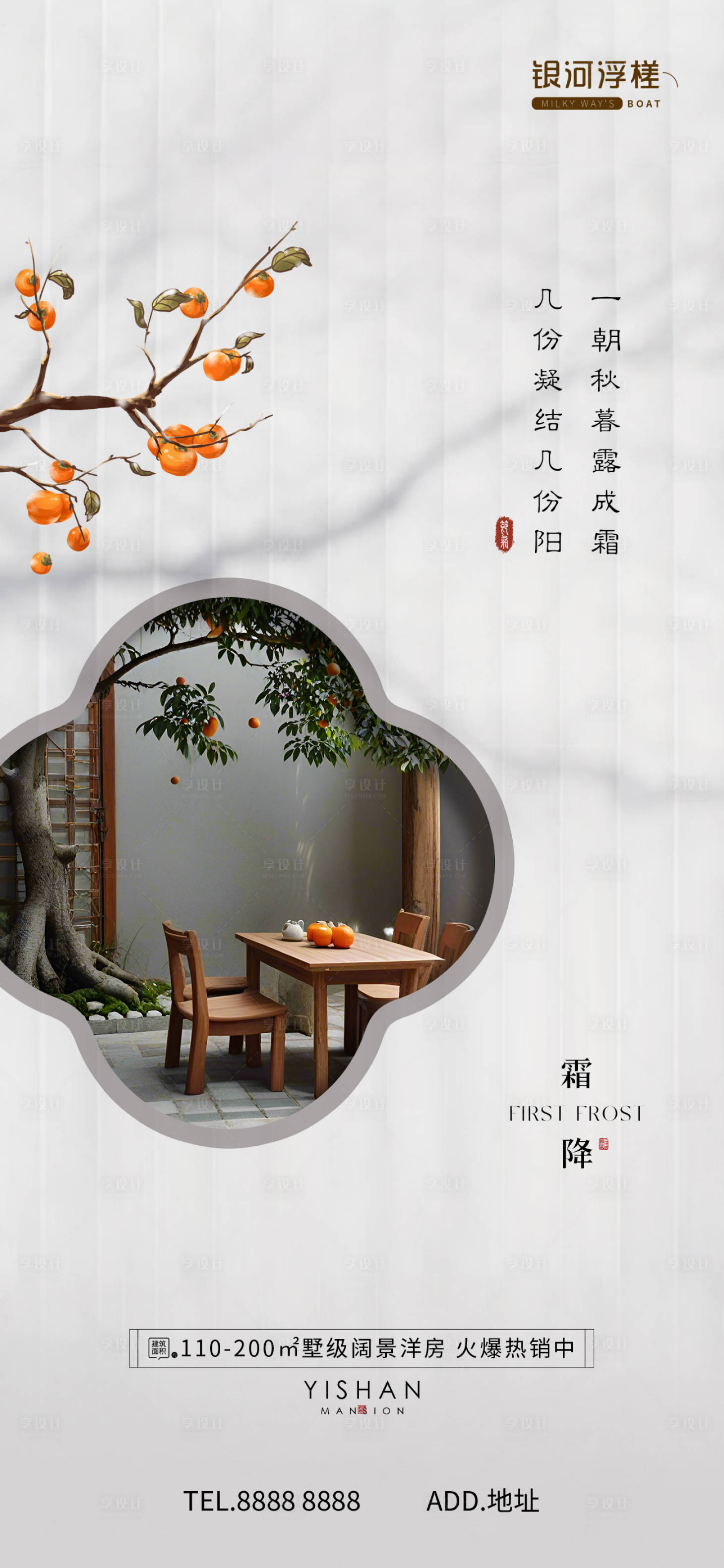 源文件下载【享设计】搜索编号：22640026803695410【房地产霜降节气海报】