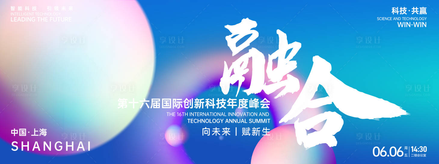 源文件下载【享设计】搜索编号：12840026868019078【融合科技峰会背景板】