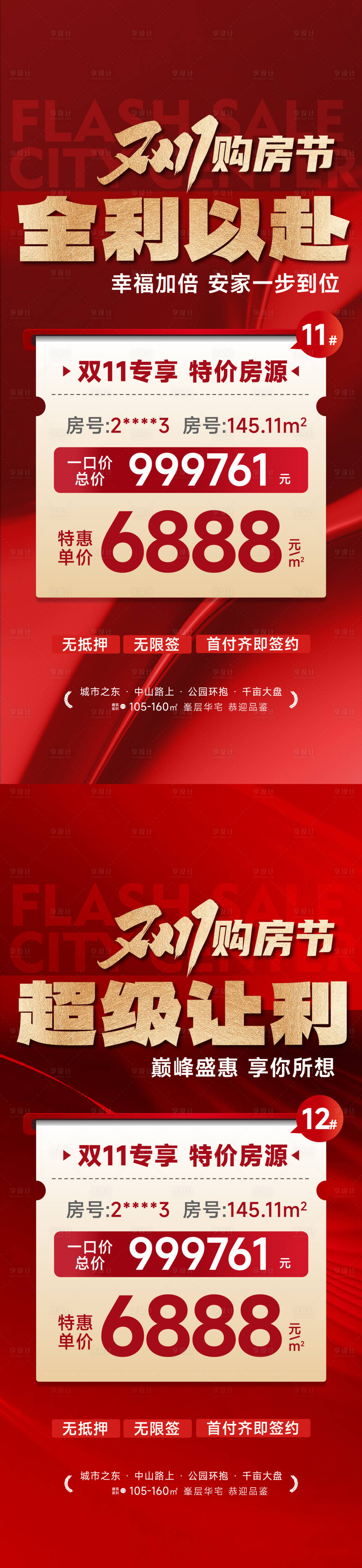 源文件下载【地产双十一特价房海报】编号：10820026971612823