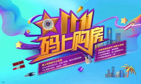 源文件下载【双十一购房节活动背景板】编号：61420026897869633