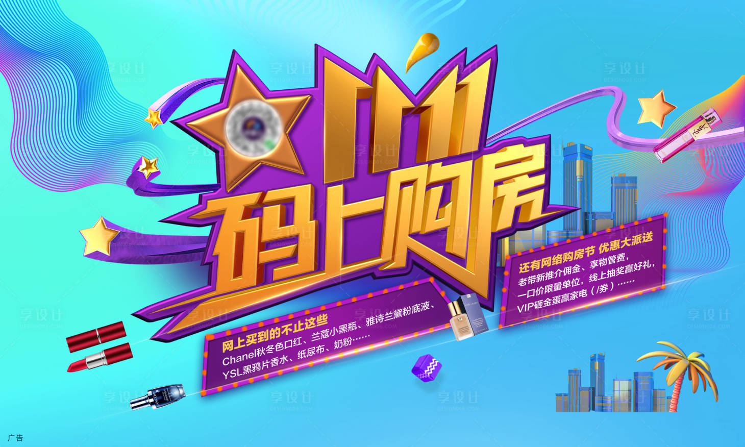 源文件下载【享设计】搜索编号：61420026897869633【双十一购房节活动背景板】