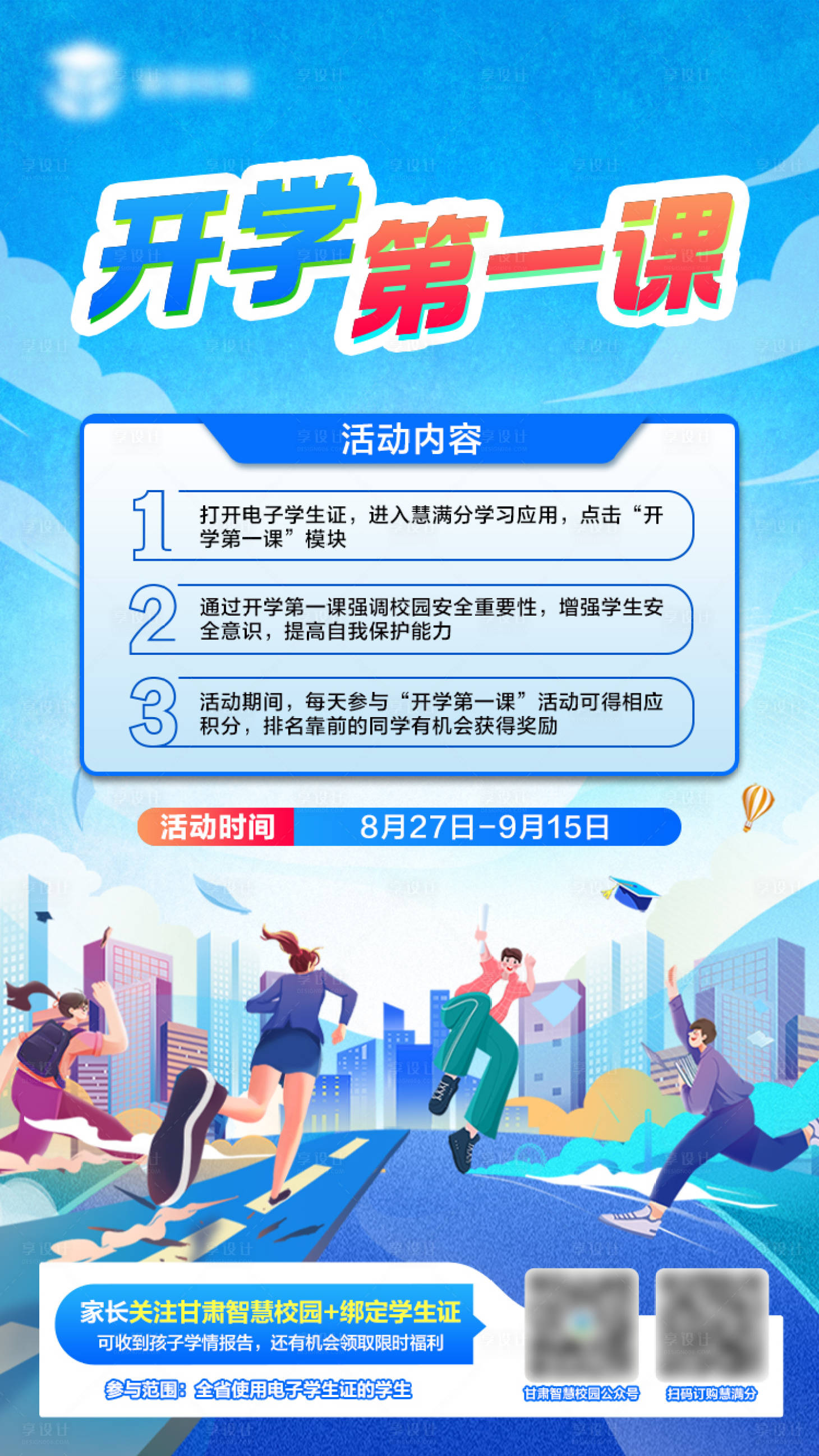 源文件下載【享設計】搜索編號：84040026628579291【通信學校開學海報】