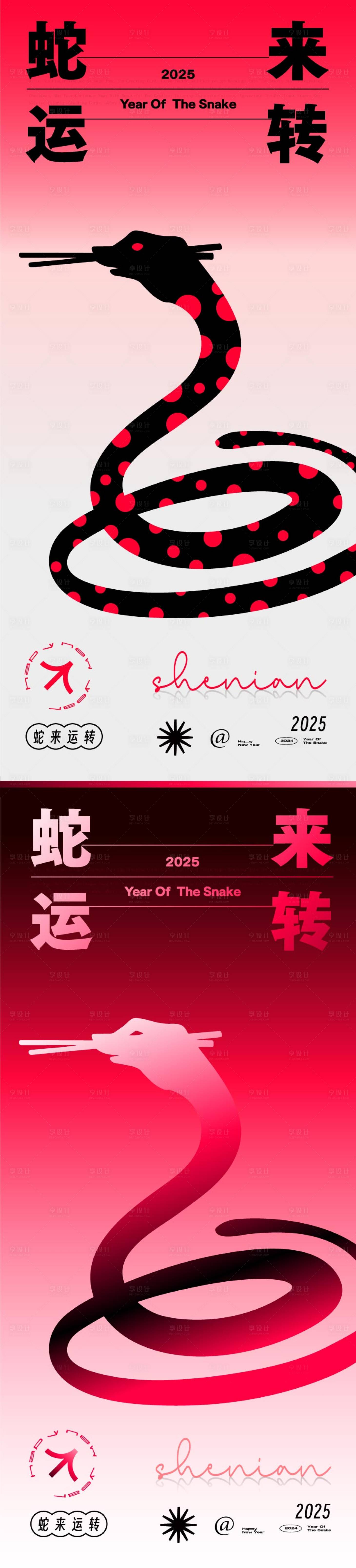 源文件下載【享設計】搜索編號：66000026941438122【2025年蛇年宣傳系列海報】