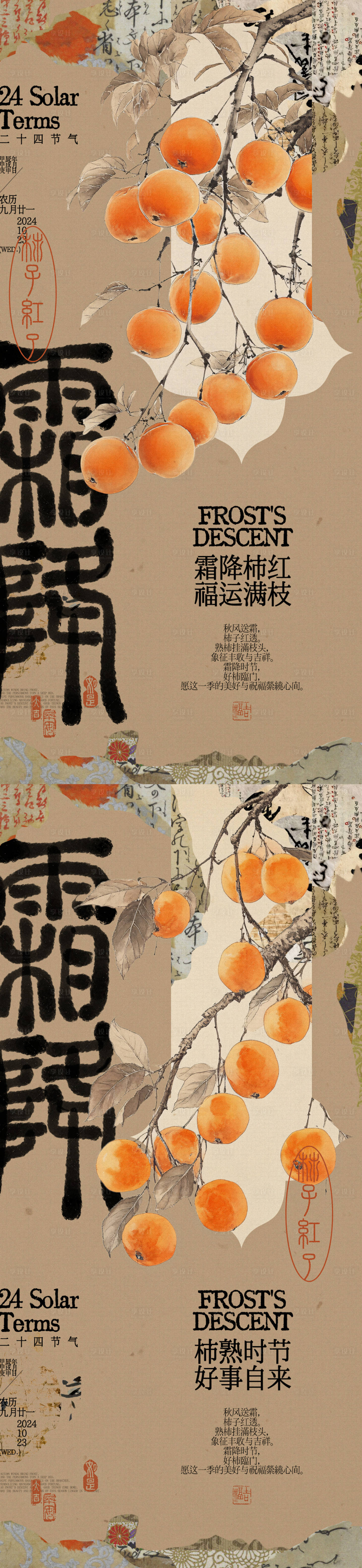 源文件下载【享设计】搜索编号：11630026730972149【霜降柿子红了系列海报】