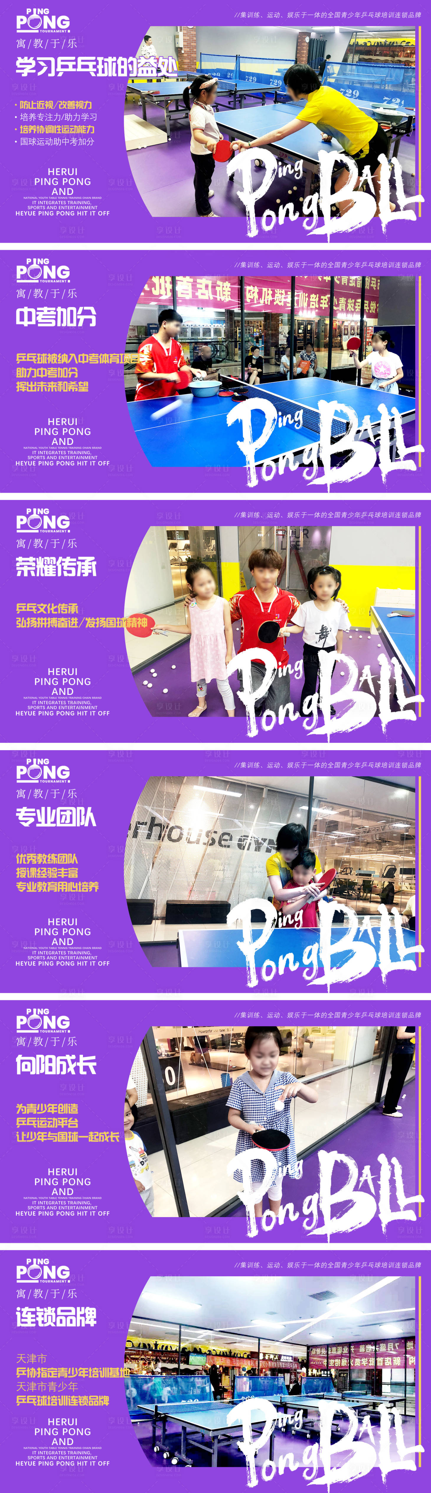 源文件下载【享设计】搜索编号：76430026974069595【活力紫少儿培训乒乓球轮播海报图】