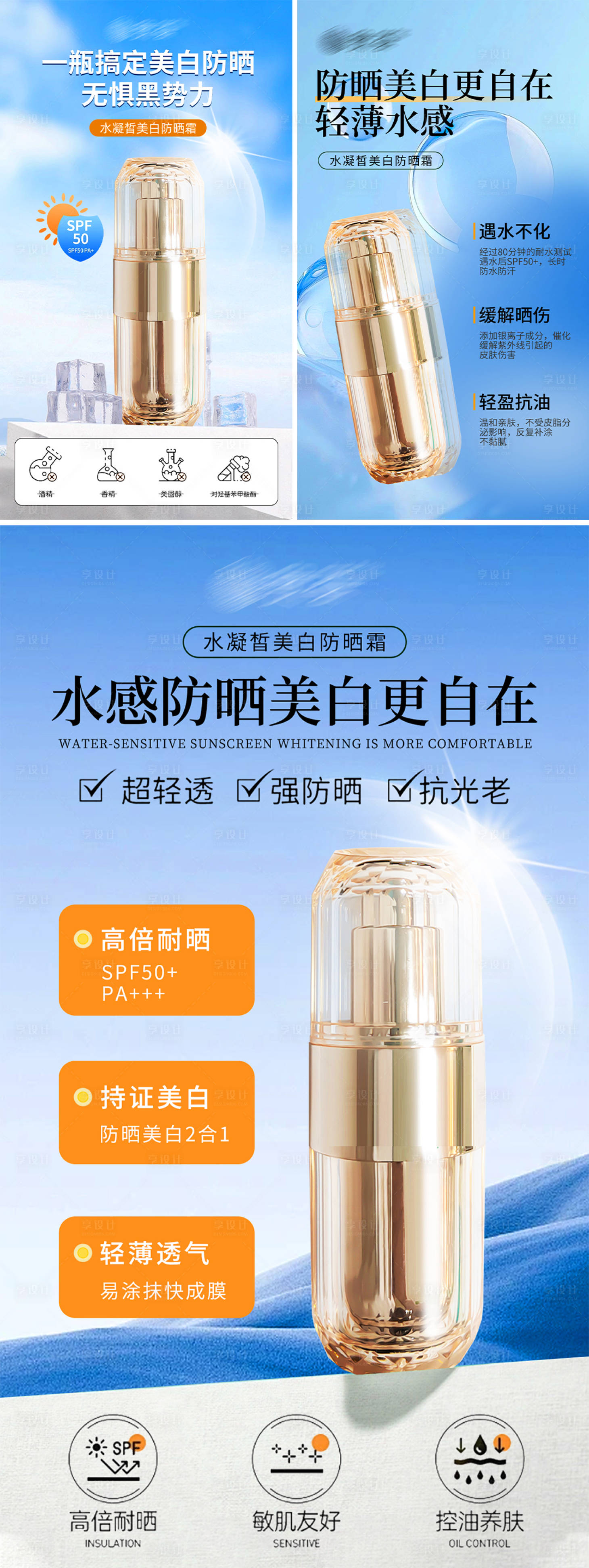 源文件下載【享設計】搜索編號：15440026856055672【防曬產品功效造勢系列海報】