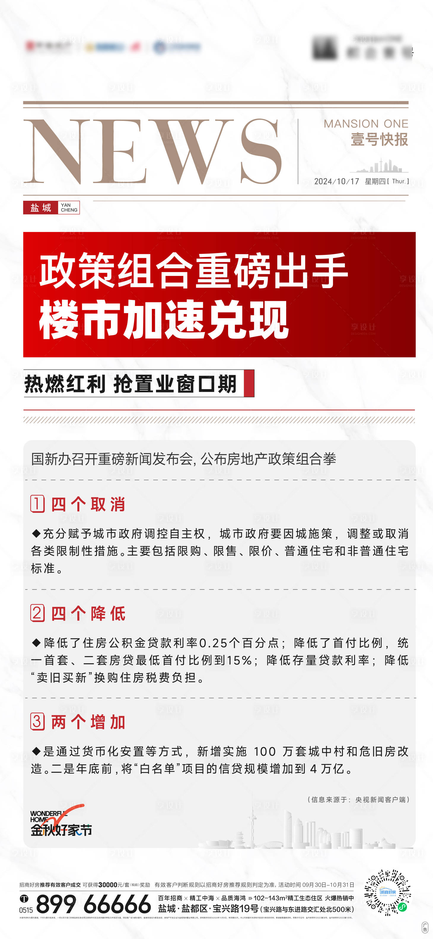 源文件下載【享設計】搜索編號：43500026810749843【房地產政策利好微信海報】