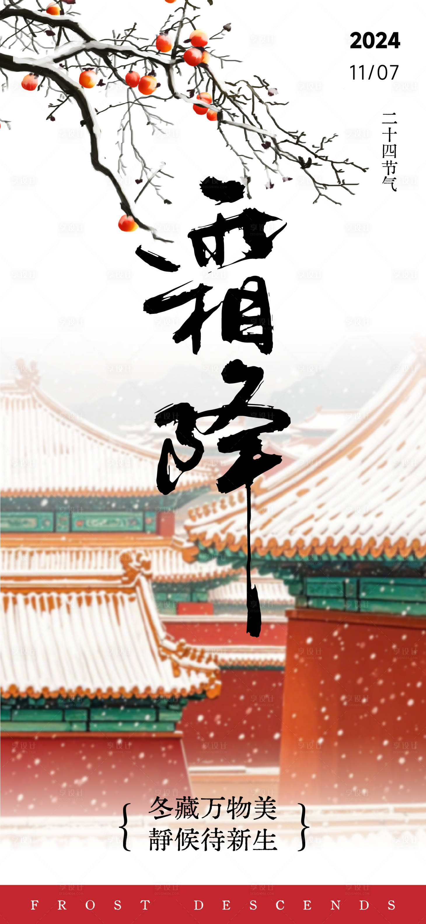源文件下載【享設計】搜索編號：79890026829533808【霜降插畫國潮海報】